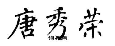 翁闓運唐秀榮楷書個性簽名怎么寫