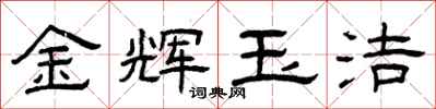 曾慶福金輝玉潔隸書怎么寫