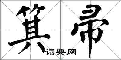 翁闓運箕帚楷書怎么寫