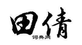 胡問遂田倩行書個性簽名怎么寫