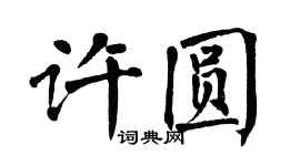 翁闓運許圓楷書個性簽名怎么寫