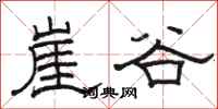 駱恆光崖谷隸書怎么寫