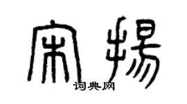 曾慶福宋揚篆書個性簽名怎么寫