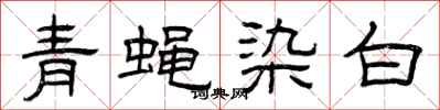 曾慶福青蠅染白隸書怎么寫