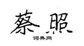 袁強蔡照楷書個性簽名怎么寫