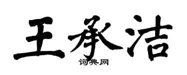 翁闓運王承潔楷書個性簽名怎么寫