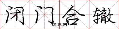龐中華閉門合轍行書怎么寫