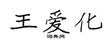 袁強王愛化楷書個性簽名怎么寫