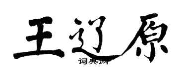 翁闓運王遼原楷書個性簽名怎么寫