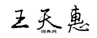 曾慶福王天惠行書個性簽名怎么寫