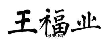 翁闓運王福業楷書個性簽名怎么寫