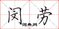 田英章閔勞楷書怎么寫