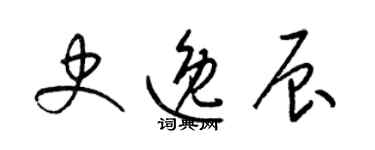 梁錦英史逸辰草書個性簽名怎么寫