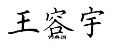 丁謙王容宇楷書個性簽名怎么寫