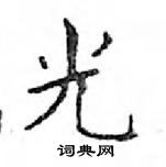 鄧散木寫的硬筆楷書光