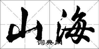 胡問遂山海行書怎么寫