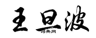 胡問遂王旦波行書個性簽名怎么寫