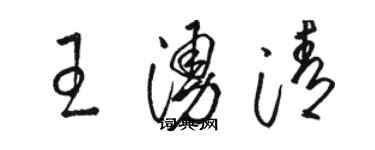 駱恆光王涌清草書個性簽名怎么寫