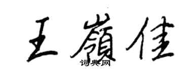 王正良王嶺佳行書個性簽名怎么寫