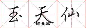 田英章玉天仙行書怎么寫
