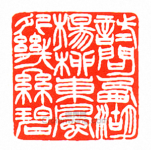 徐三庚的篆刻印章試問西湖楊柳東風外幾絲碧