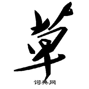 斷草書書法_斷字書法_草書字典