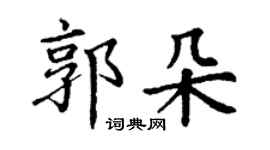 丁謙郭朵楷書個性簽名怎么寫