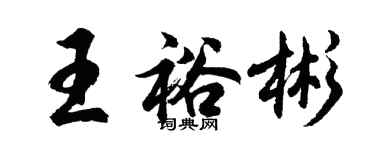 胡問遂王裕彬行書個性簽名怎么寫
