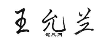 駱恆光王允蘭行書個性簽名怎么寫