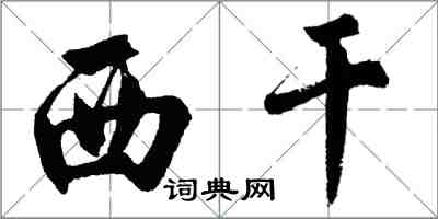 胡問遂西乾行書怎么寫