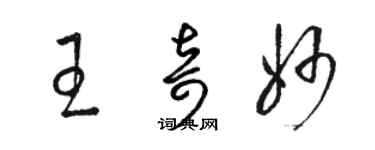 駱恆光王奇妙草書個性簽名怎么寫