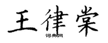 丁謙王律棠楷書個性簽名怎么寫
