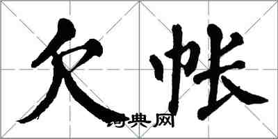 翁闓運欠帳楷書怎么寫