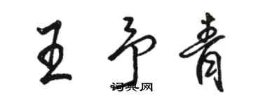 駱恆光王予青行書個性簽名怎么寫