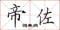 田英章帝佐楷書怎么寫