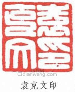 袁克文的篆刻印章袁克文印