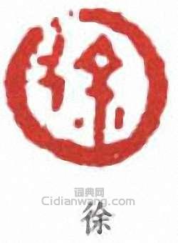 徐悲鴻的篆刻印章徐