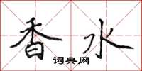 侯登峰香水楷書怎么寫