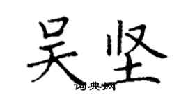 丁謙吳堅楷書個性簽名怎么寫