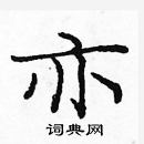 龐中華寫的硬筆楷書亦