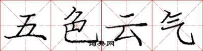 龐中華五色雲氣楷書怎么寫