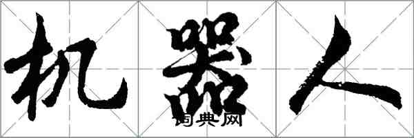 胡問遂機器人行書怎么寫