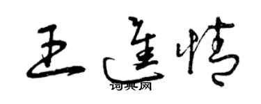 曾慶福王進情草書個性簽名怎么寫