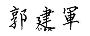 何伯昌郭建軍楷書個性簽名怎么寫