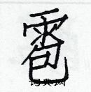 白克儉寫的硬筆楷書雹