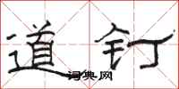 駱恆光道釘隸書怎么寫
