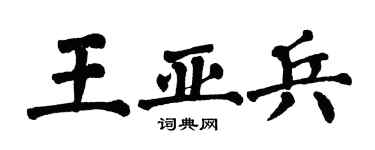 翁闓運王亞兵楷書個性簽名怎么寫