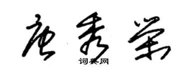 朱錫榮唐秀榮草書個性簽名怎么寫