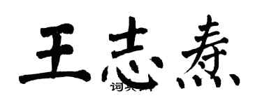 翁闓運王志燾楷書個性簽名怎么寫