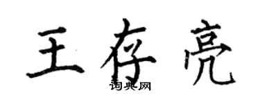 何伯昌王存亮楷書個性簽名怎么寫